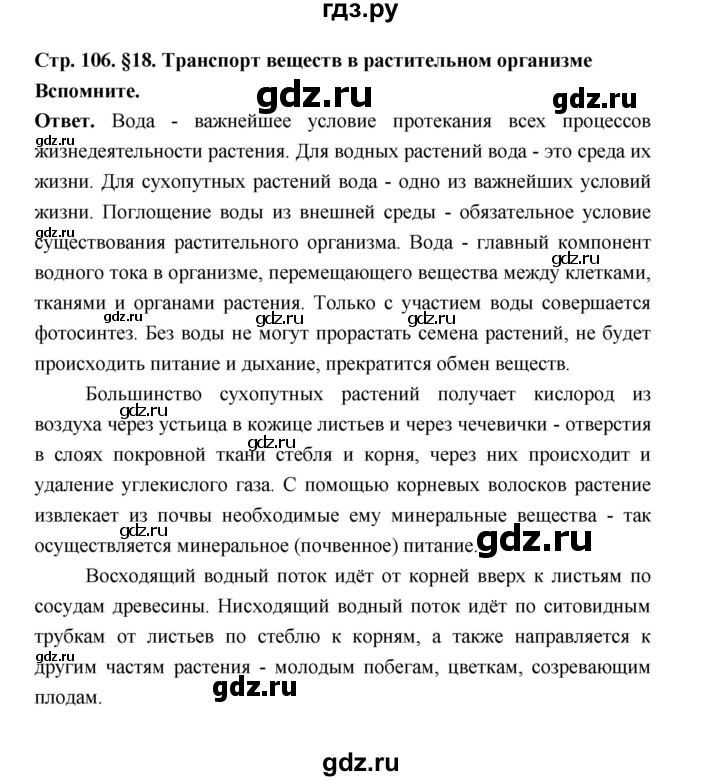 ГДЗ по биологии 6 класс  Пономарева  Базовый уровень параграф 18 (страница) - 106, Решебник