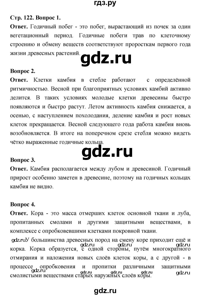 ГДЗ по биологии 6 класс  Пономарева  Базовый уровень параграф 20 (страница) - 122, Решебник