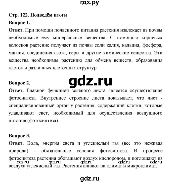 ГДЗ по биологии 6 класс  Пономарева  Базовый уровень параграф 20 (страница) - 122, Решебник