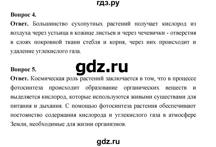 ГДЗ по биологии 6 класс  Пономарева  Базовый уровень параграф 20 (страница) - 123, Решебник