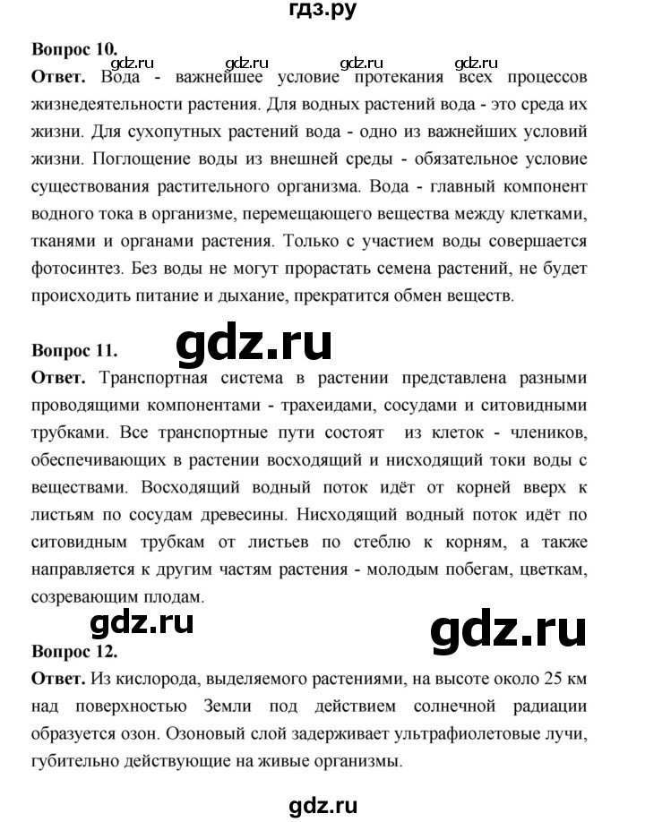 ГДЗ по биологии 6 класс  Пономарева  Базовый уровень параграф 20 (страница) - 123, Решебник