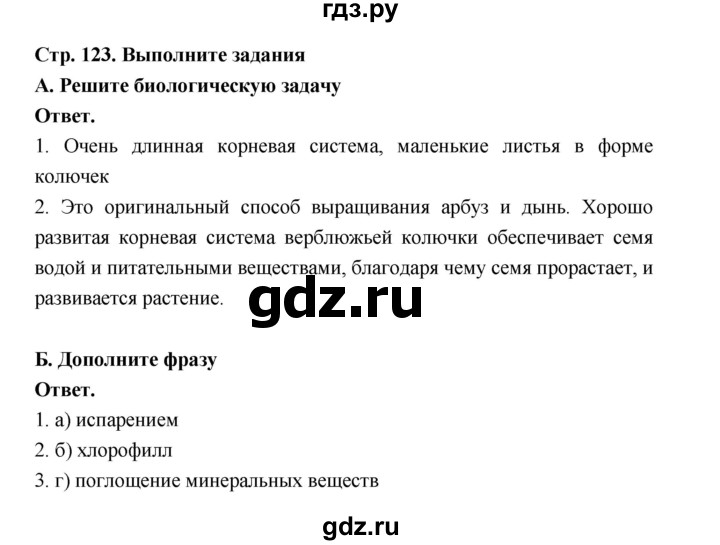 ГДЗ по биологии 6 класс  Пономарева  Базовый уровень параграф 20 (страница) - 123, Решебник