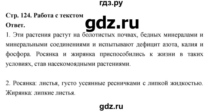 ГДЗ по биологии 6 класс  Пономарева  Базовый уровень параграф 20 (страница) - 124, Решебник