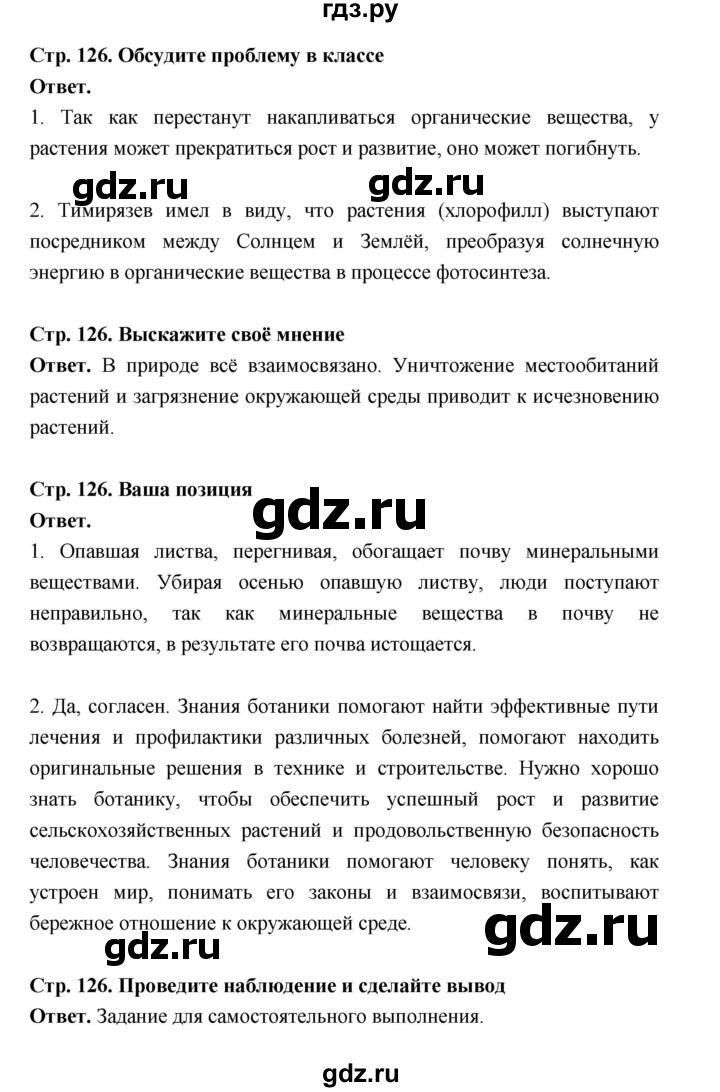 ГДЗ по биологии 6 класс  Пономарева  Базовый уровень параграф 20 (страница) - 126, Решебник