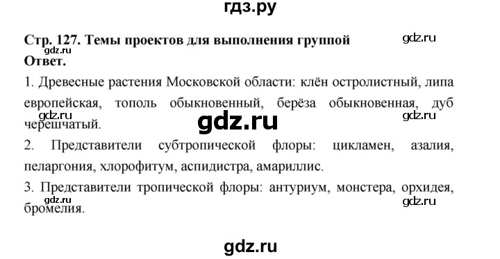 ГДЗ по биологии 6 класс  Пономарева  Базовый уровень параграф 20 (страница) - 127, Решебник