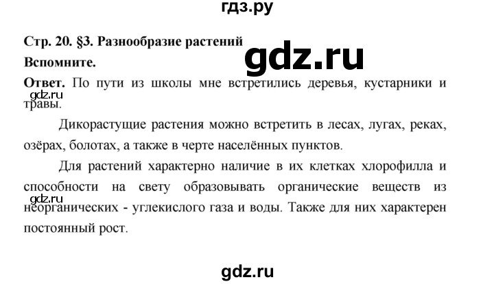 ГДЗ по биологии 6 класс  Пономарева  Базовый уровень параграф 3 (страница) - 20, Решебник