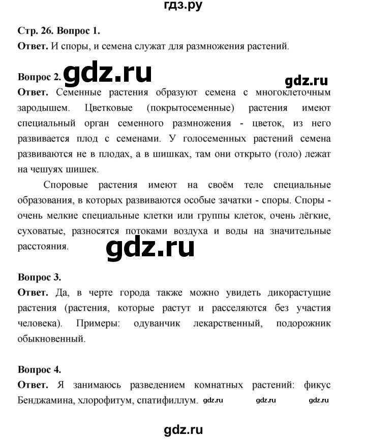 ГДЗ по биологии 6 класс  Пономарева  Базовый уровень параграф 3 (страница) - 26, Решебник