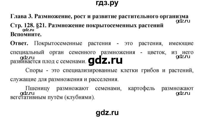 ГДЗ по биологии 6 класс  Пономарева  Базовый уровень параграф 21 (страница) - 128, Решебник