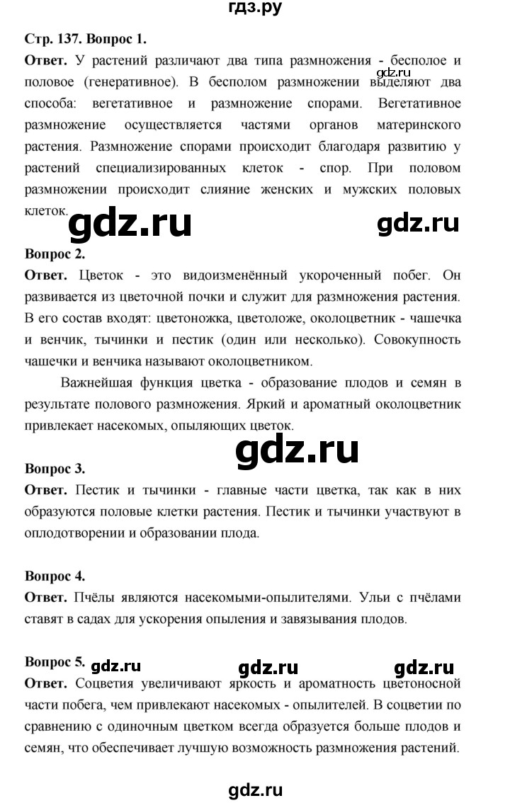 ГДЗ по биологии 6 класс  Пономарева  Базовый уровень параграф 21 (страница) - 137, Решебник