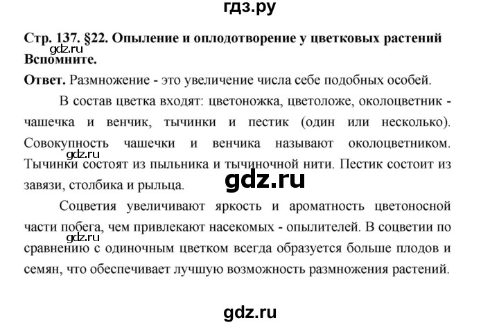 ГДЗ по биологии 6 класс  Пономарева  Базовый уровень параграф 22 (страница) - 137, Решебник