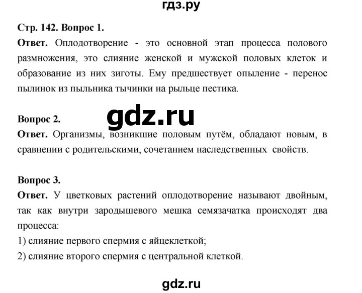 ГДЗ по биологии 6 класс  Пономарева  Базовый уровень параграф 22 (страница) - 142, Решебник