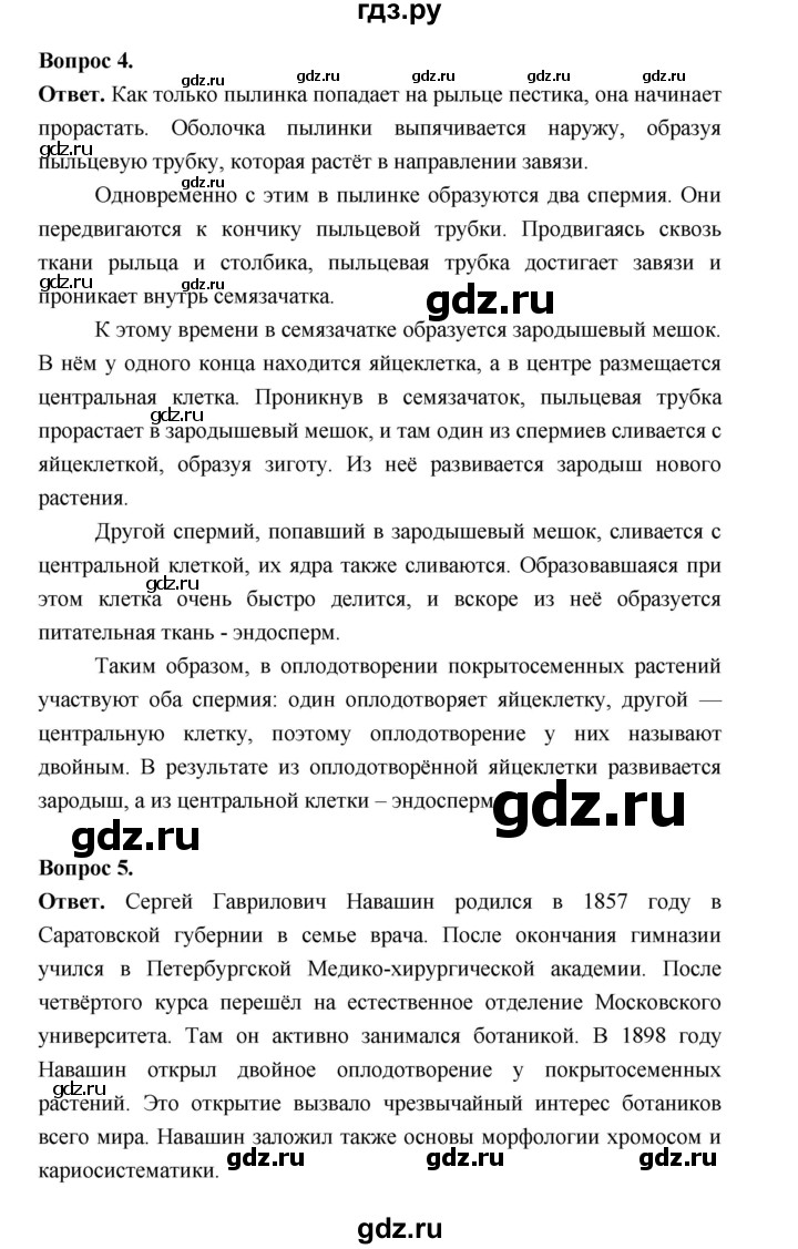 ГДЗ по биологии 6 класс  Пономарева  Базовый уровень параграф 22 (страница) - 142, Решебник