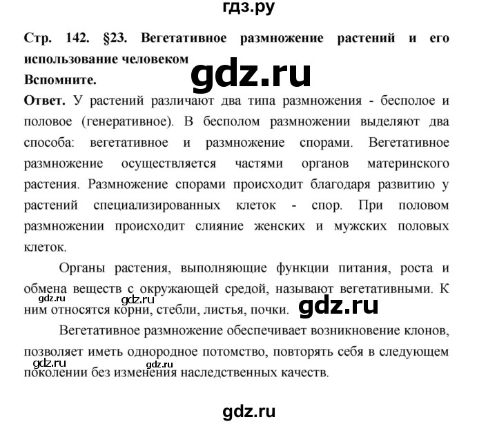 ГДЗ по биологии 6 класс  Пономарева  Базовый уровень параграф 23 (страница) - 142, Решебник