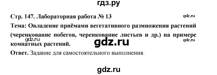 ГДЗ по биологии 6 класс  Пономарева  Базовый уровень параграф 23 (страница) - 147, Решебник