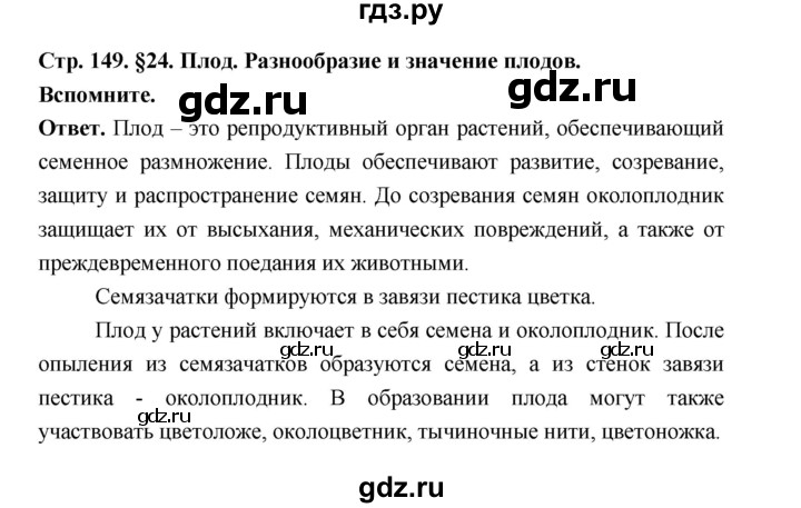 ГДЗ по биологии 6 класс  Пономарева  Базовый уровень параграф 24 (страница) - 149, Решебник