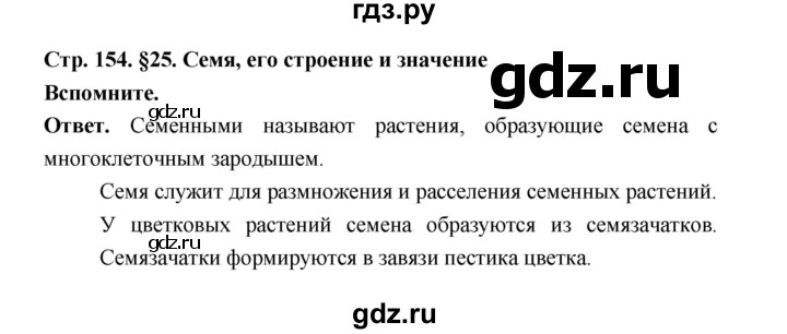 ГДЗ по биологии 6 класс  Пономарева  Базовый уровень параграф 25 (страница) - 154, Решебник