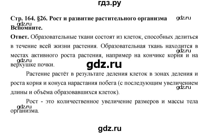 ГДЗ по биологии 6 класс  Пономарева  Базовый уровень параграф 26 (страница) - 164, Решебник