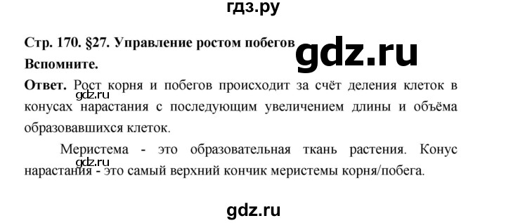 ГДЗ по биологии 6 класс  Пономарева  Базовый уровень параграф 27 (страница) - 170, Решебник