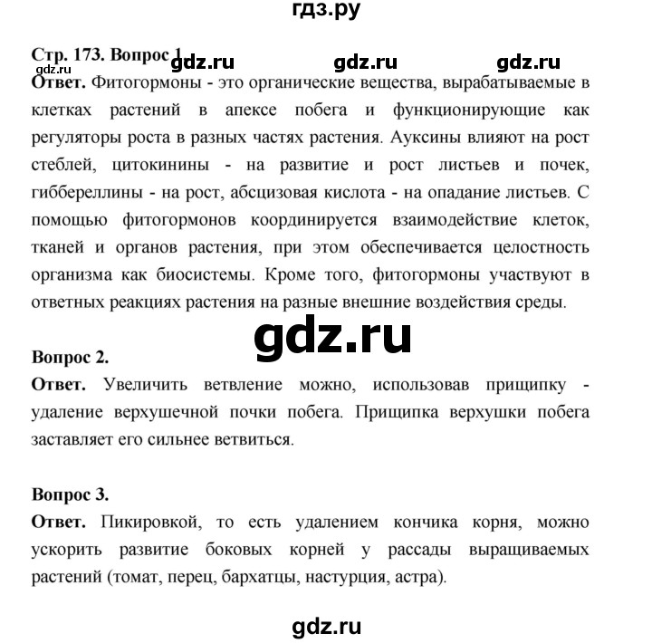 ГДЗ по биологии 6 класс  Пономарева  Базовый уровень параграф 27 (страница) - 173, Решебник