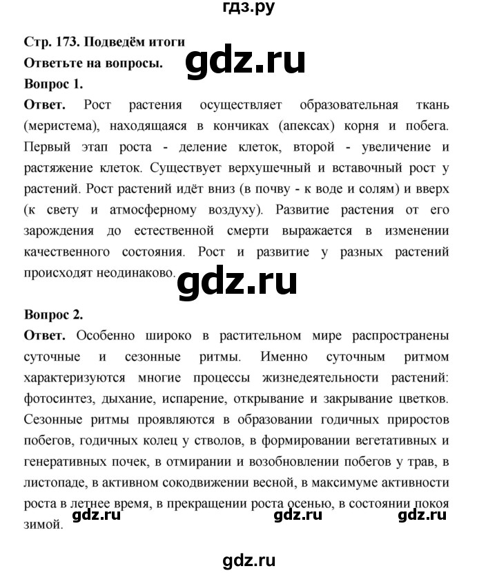 ГДЗ по биологии 6 класс  Пономарева  Базовый уровень параграф 27 (страница) - 173, Решебник