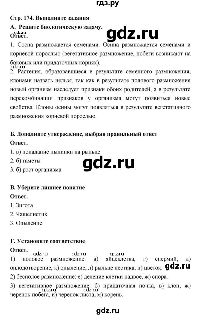 ГДЗ по биологии 6 класс  Пономарева  Базовый уровень параграф 27 (страница) - 174, Решебник