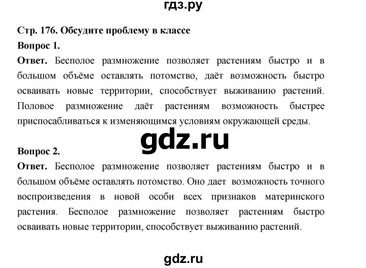 ГДЗ по биологии 6 класс  Пономарева  Базовый уровень параграф 27 (страница) - 176, Решебник