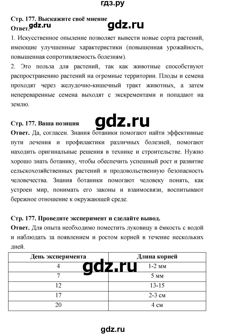 ГДЗ по биологии 6 класс  Пономарева  Базовый уровень параграф 27 (страница) - 177, Решебник