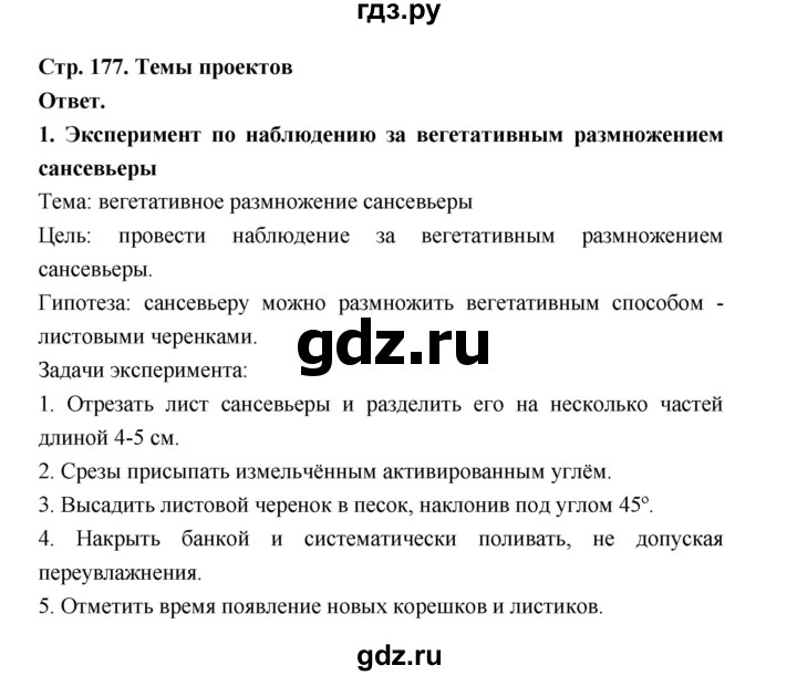 ГДЗ по биологии 6 класс  Пономарева  Базовый уровень параграф 27 (страница) - 177, Решебник