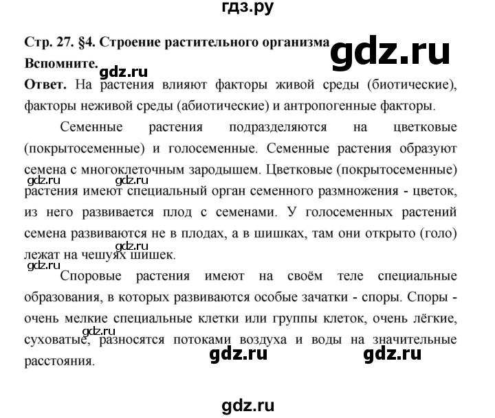 ГДЗ по биологии 6 класс  Пономарева  Базовый уровень параграф 4 (страница) - 27, Решебник