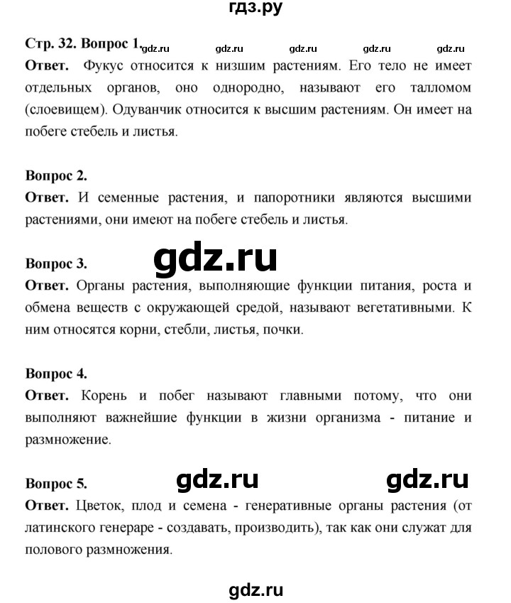 ГДЗ по биологии 6 класс  Пономарева  Базовый уровень параграф 4 (страница) - 32, Решебник