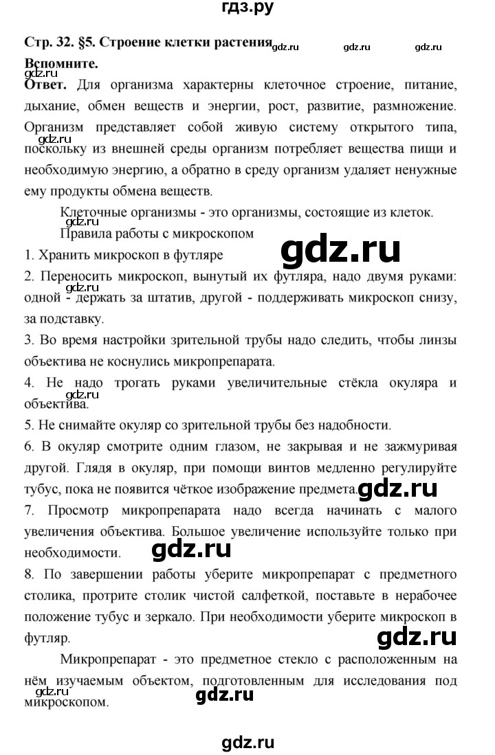 ГДЗ по биологии 6 класс  Пономарева  Базовый уровень параграф 5 (страница) - 32, Решебник