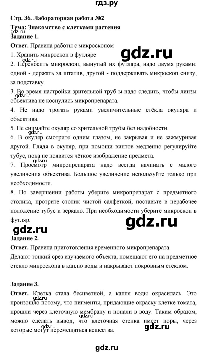 ГДЗ по биологии 6 класс  Пономарева  Базовый уровень параграф 5 (страница) - 36, Решебник