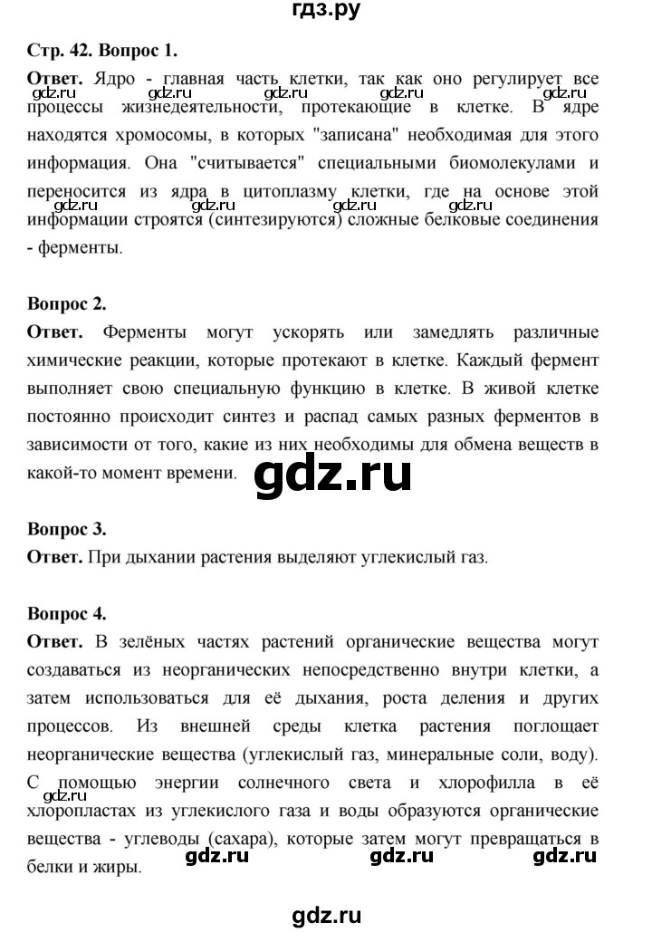 ГДЗ по биологии 6 класс  Пономарева  Базовый уровень параграф 6 (страница) - 42, Решебник