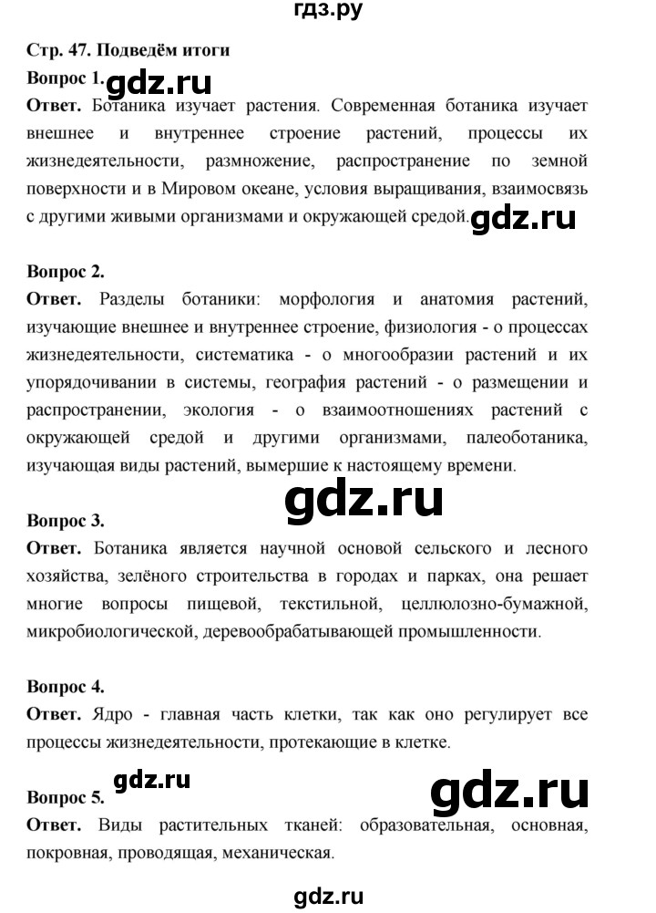 ГДЗ по биологии 6 класс  Пономарева  Базовый уровень параграф 7 (страница) - 47, Решебник