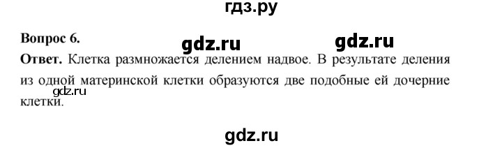 ГДЗ по биологии 6 класс  Пономарева  Базовый уровень параграф 7 (страница) - 48, Решебник