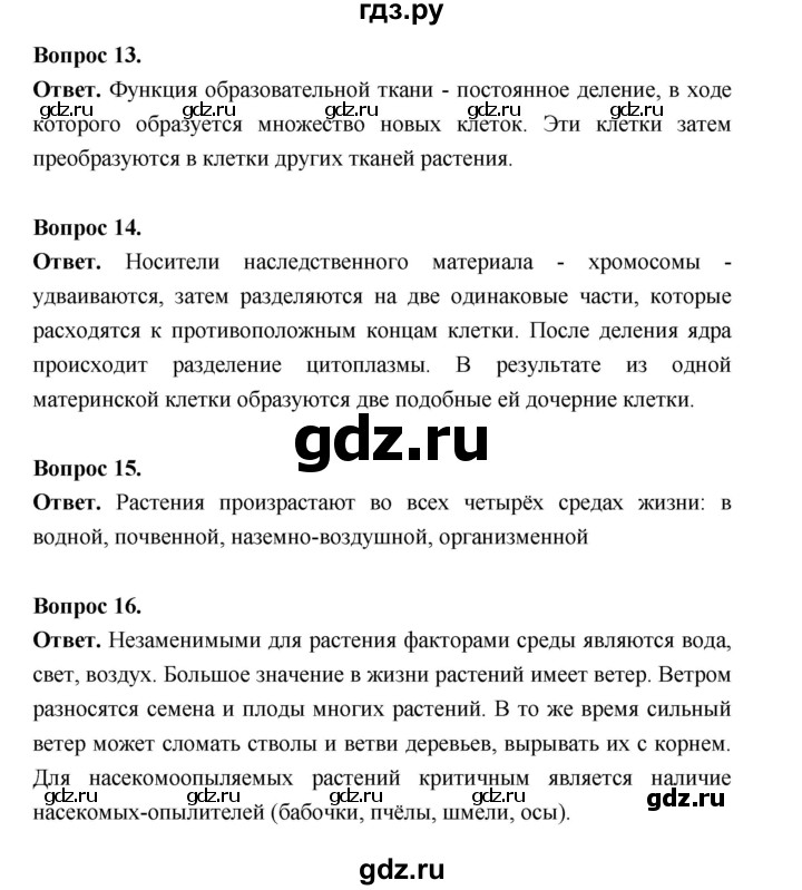 ГДЗ по биологии 6 класс  Пономарева  Базовый уровень параграф 7 (страница) - 48, Решебник