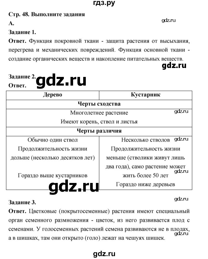 ГДЗ по биологии 6 класс  Пономарева  Базовый уровень параграф 7 (страница) - 48, Решебник