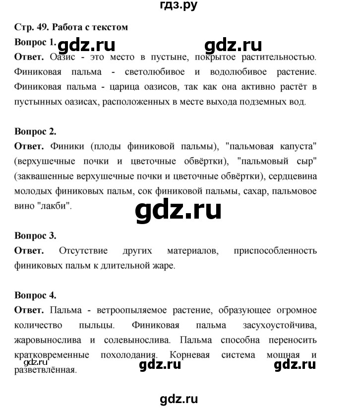 ГДЗ по биологии 6 класс  Пономарева  Базовый уровень параграф 7 (страница) - 49, Решебник