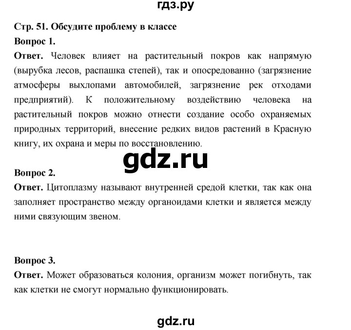 ГДЗ по биологии 6 класс  Пономарева  Базовый уровень параграф 7 (страница) - 51, Решебник