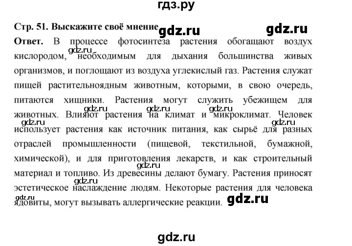 ГДЗ по биологии 6 класс  Пономарева  Базовый уровень параграф 7 (страница) - 51, Решебник