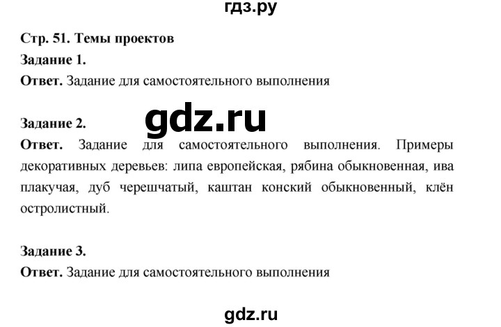 ГДЗ по биологии 6 класс  Пономарева  Базовый уровень параграф 7 (страница) - 51, Решебник