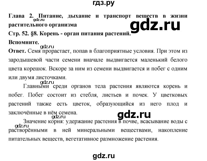 ГДЗ по биологии 6 класс  Пономарева  Базовый уровень параграф 8 (страница) - 52, Решебник