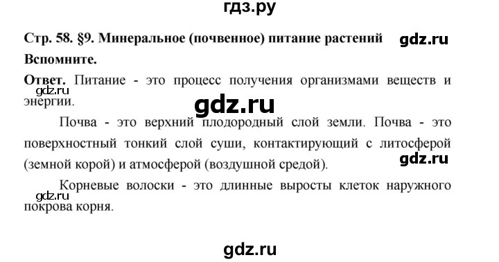 ГДЗ по биологии 6 класс  Пономарева  Базовый уровень параграф 9 (страница) - 58, Решебник