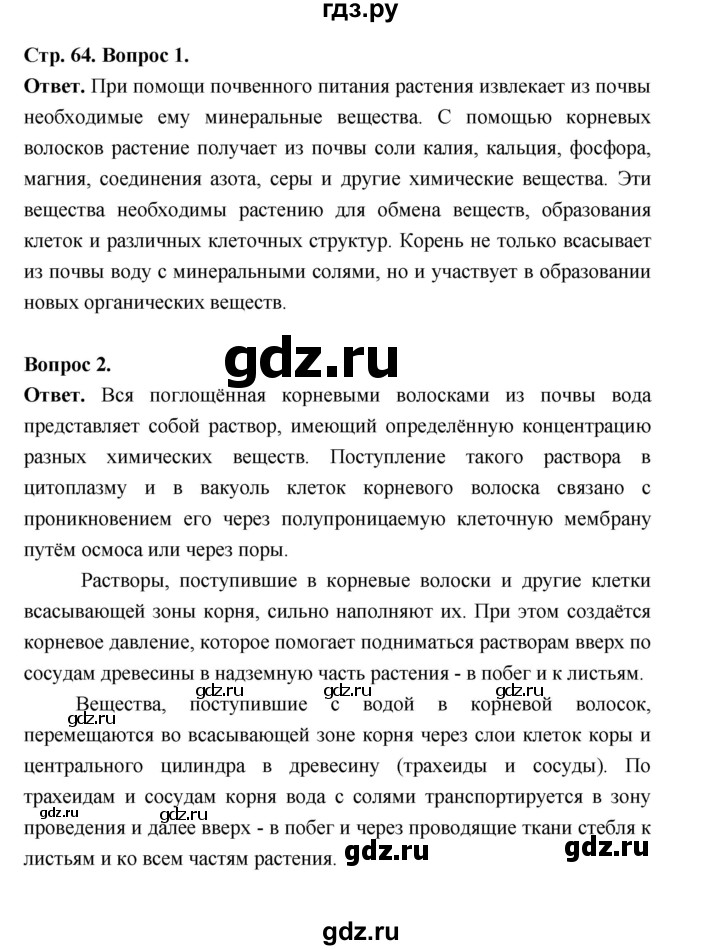 ГДЗ по биологии 6 класс  Пономарева  Базовый уровень параграф 9 (страница) - 64, Решебник