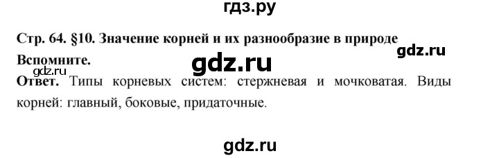 ГДЗ по биологии 6 класс  Пономарева  Базовый уровень параграф 10 (страница) - 64, Решебник