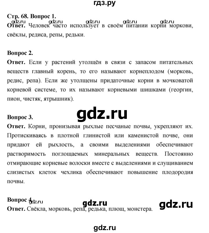 ГДЗ по биологии 6 класс  Пономарева  Базовый уровень параграф 10 (страница) - 68, Решебник