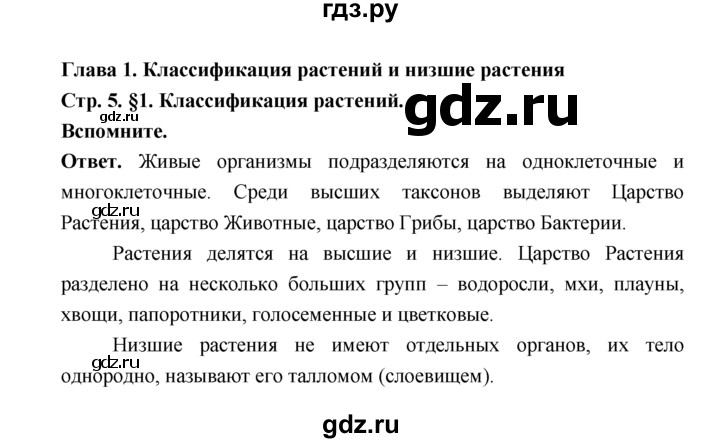 ГДЗ по биологии 7 класс Пономарева  Базовый уровень Параграф 1 (страница) - 5, Решебник