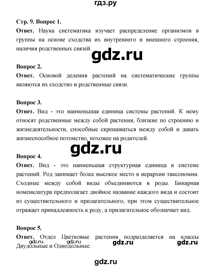 ГДЗ по биологии 7 класс Пономарева  Базовый уровень Параграф 1 (страница) - 9, Решебник