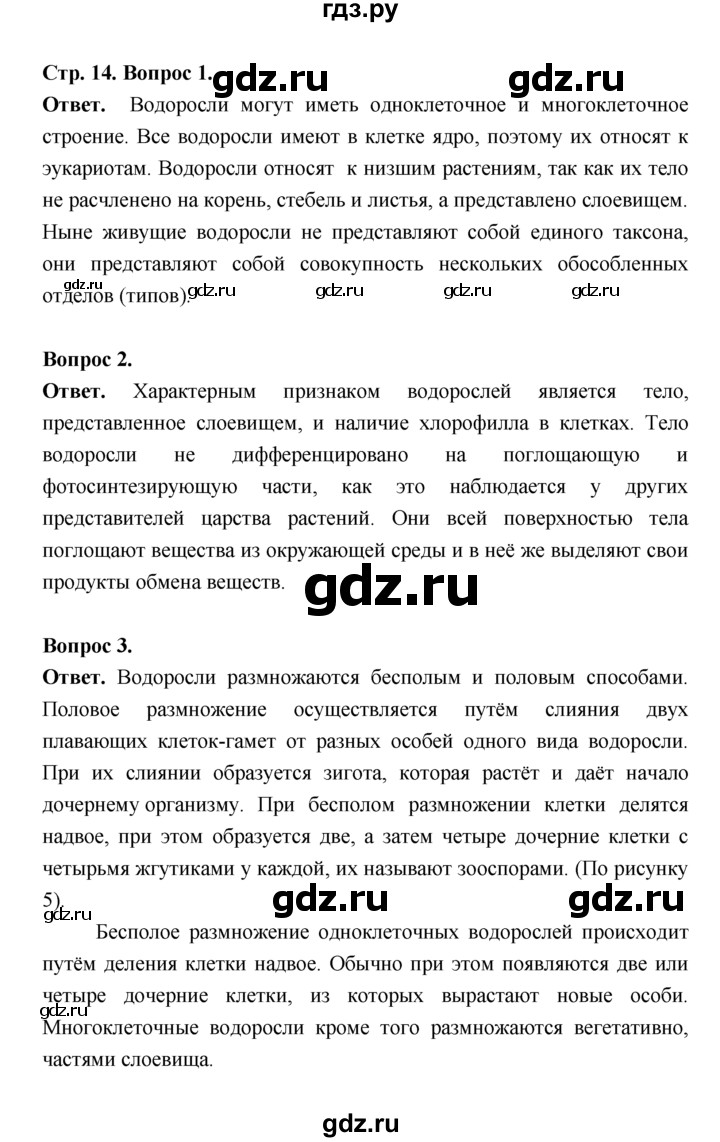 ГДЗ по биологии 7 класс Пономарева  Базовый уровень Параграф 2 (страница) - 14, Решебник