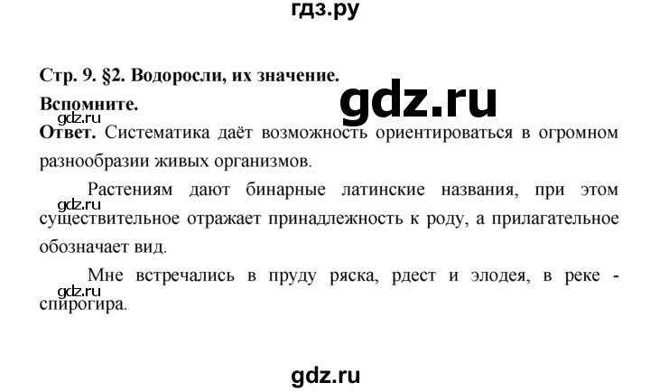 ГДЗ по биологии 7 класс Пономарева  Базовый уровень Параграф 2 (страница) - 9, Решебник